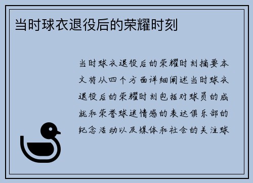 当时球衣退役后的荣耀时刻