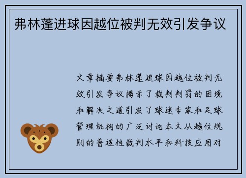 弗林蓬进球因越位被判无效引发争议