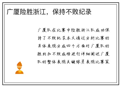 广厦险胜浙江，保持不败纪录