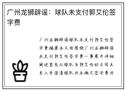 广州龙狮辟谣：球队未支付郭艾伦签字费