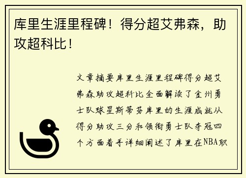 库里生涯里程碑！得分超艾弗森，助攻超科比！