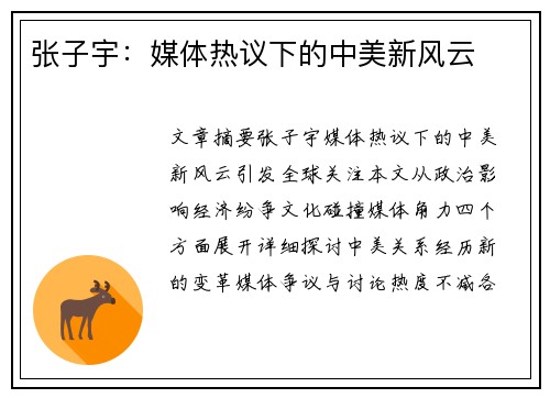 张子宇：媒体热议下的中美新风云