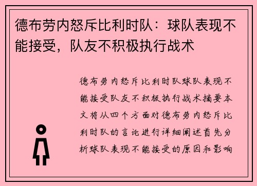 德布劳内怒斥比利时队：球队表现不能接受，队友不积极执行战术