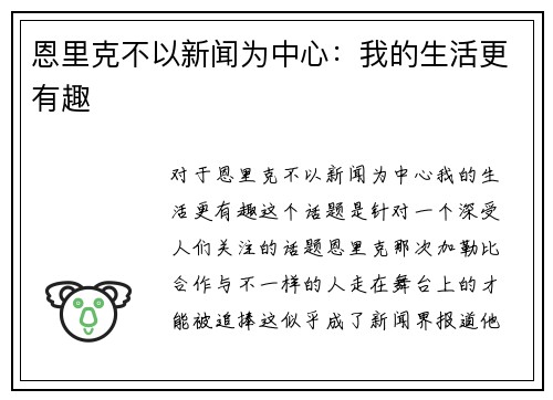 恩里克不以新闻为中心：我的生活更有趣