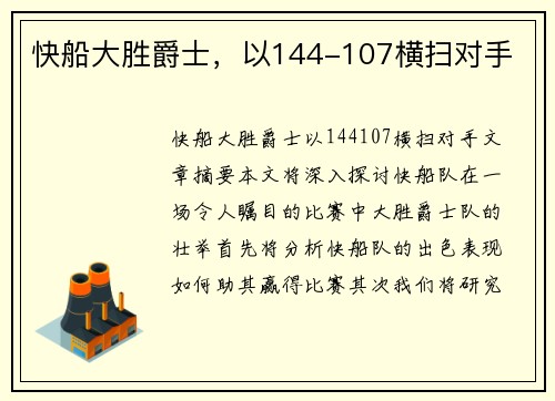 快船大胜爵士，以144-107横扫对手