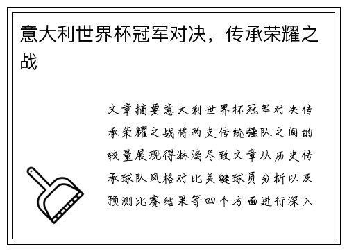 意大利世界杯冠军对决，传承荣耀之战
