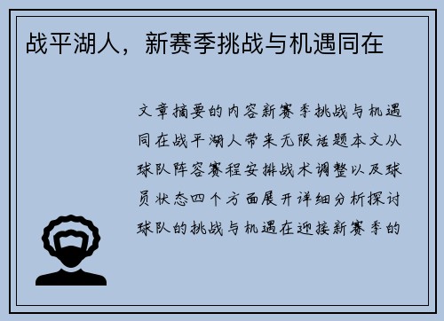 战平湖人，新赛季挑战与机遇同在