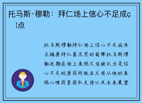 托马斯·穆勒：拜仁场上信心不足成焦点