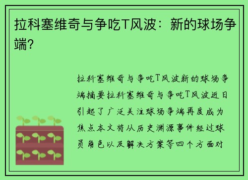 拉科塞维奇与争吃T风波：新的球场争端？
