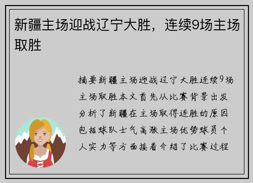 新疆主场迎战辽宁大胜，连续9场主场取胜