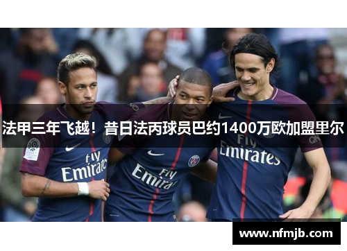 法甲三年飞越！昔日法丙球员巴约1400万欧加盟里尔