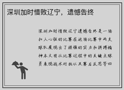 深圳加时惜败辽宁，遗憾告终